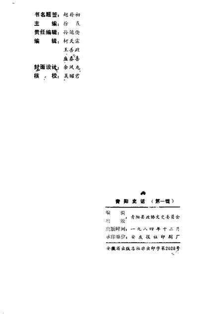 1984版青阳史话  第1辑  地方革命斗争史料专辑.pdf电子版_安徽省志预览图2