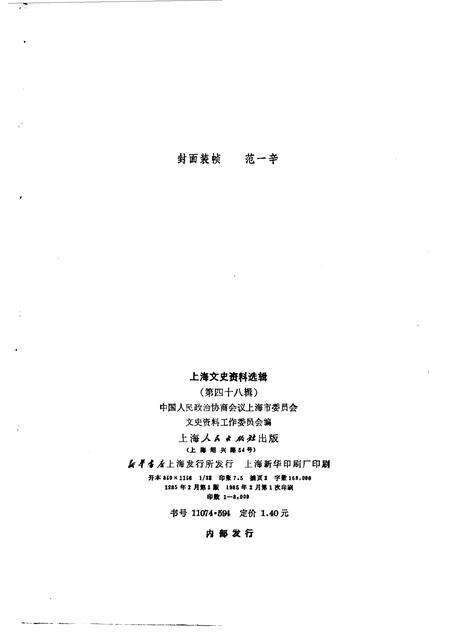 1985-上海文史资料选辑  第48辑.pdf电子版_上海市志预览图2