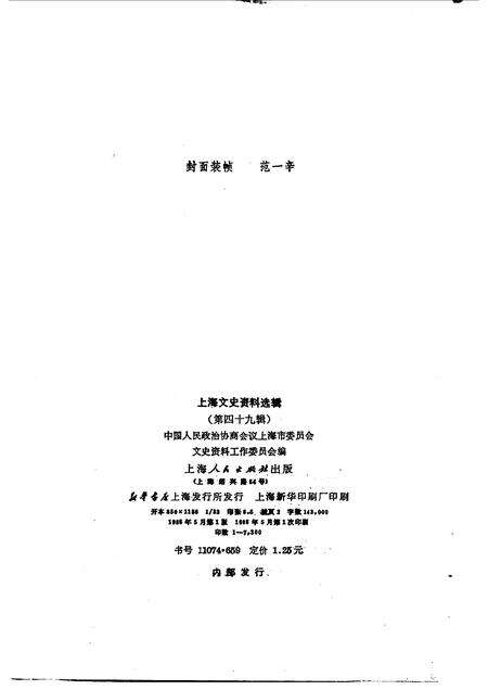 1985-上海文史资料选辑  第49辑.pdf电子版_上海市志预览图2