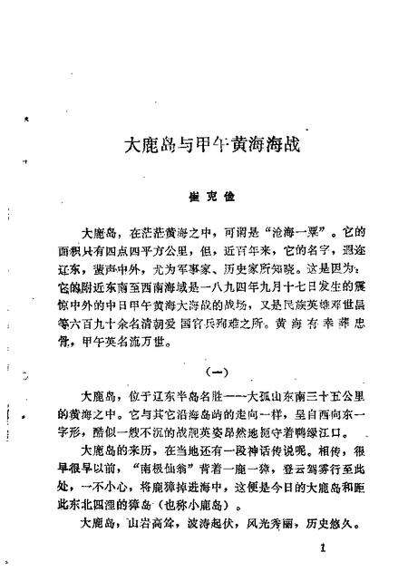 1985-东沟文史资料  第1辑.pdf电子版_辽宁省志预览图2