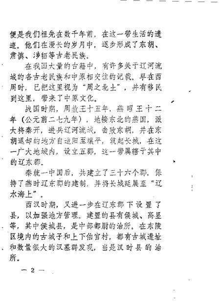 1985-东陵区文史资料  第2辑.pdf电子版_辽宁省志预览图2