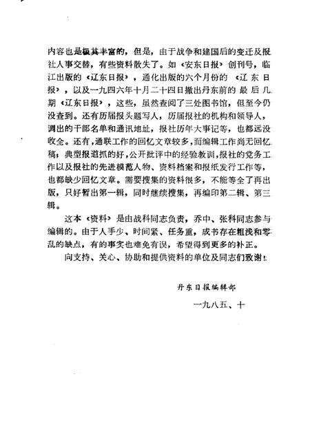 1985-丹东报史资料.pdf电子版_辽宁省志预览图2