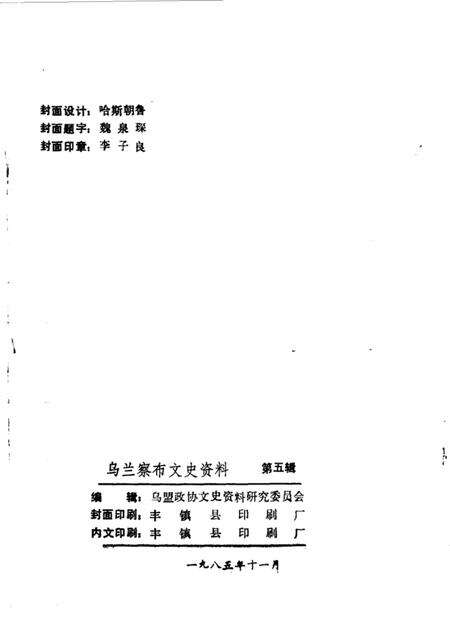 1985-乌兰察布盟文史资料  第5辑.pdf电子版_内蒙古志预览图2
