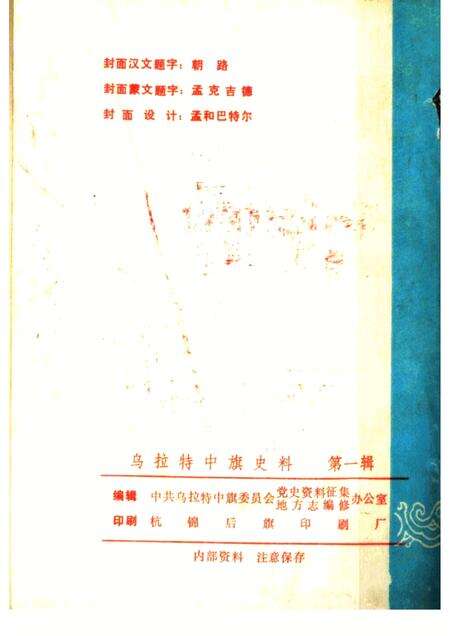 1985-乌拉特中旗史料  第1辑  征求意见本.pdf电子版_内蒙古志预览图2