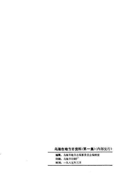 1985-乌海地方志资料  第1集.pdf电子版_内蒙古志预览图2