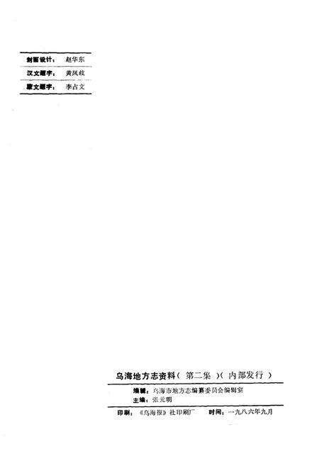 1985-乌海地方志资料  第2集.pdf电子版_内蒙古志预览图2