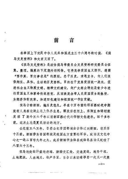 1985-侯马文史资料  第1辑.pdf电子版_山西省志预览图2