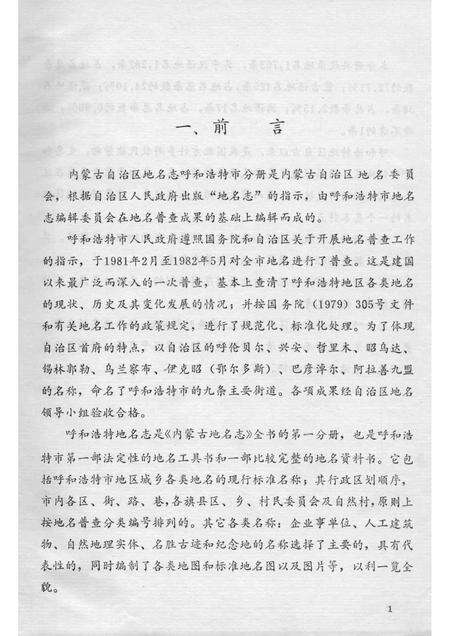 1985-内蒙古自治区地名志  呼和浩特市分册.pdf电子版_内蒙古志预览图2
