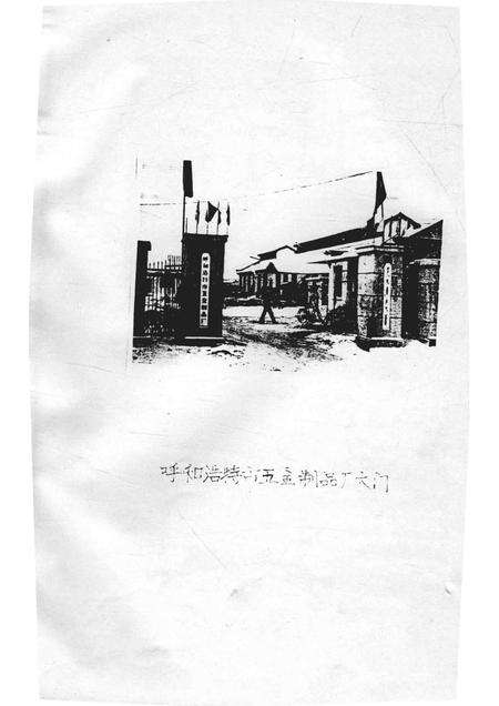 1985-呼和浩特市五金制品厂志  1963-1984  未定稿.pdf电子版_内蒙古志预览图2