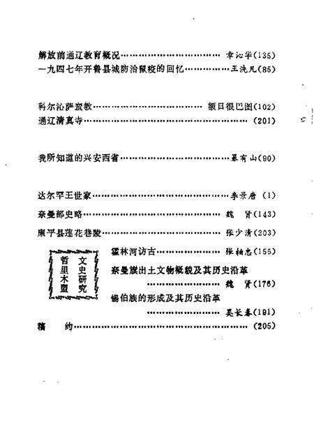 1985-哲里木盟文史资料  第1辑.pdf电子版_内蒙古志预览图2