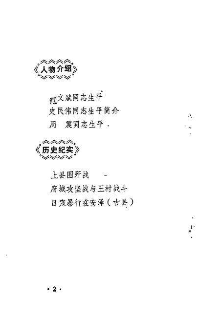 1985-安泽文史资料  第2辑.pdf电子版_山西省志预览图2