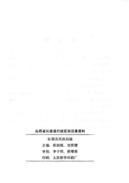 1985-山西省沁源县行政区划沿革资料  1949-1984.pdf电子版_山西省志预览图2