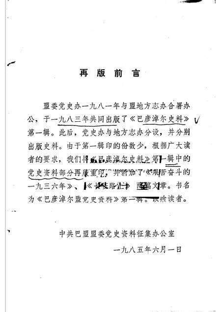 1985-巴彦淖尔盟党史资料  第1辑.pdf电子版_内蒙古志预览图2