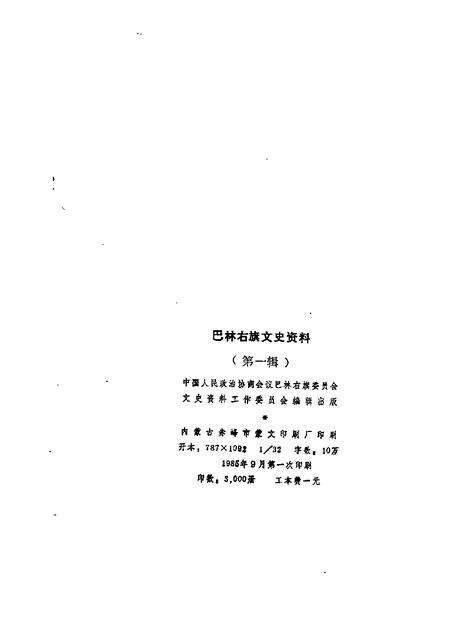 1985-巴林右旗文史资料  第1辑  汉文版.pdf电子版_内蒙古志预览图2