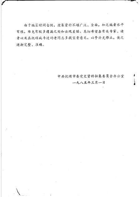 1985-抚顺地区党史大事纪略  第1辑初稿.pdf电子版_辽宁省志预览图2