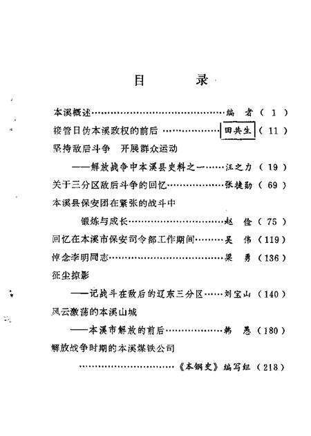 1985-本溪文史资料  第2辑  本溪解放战争时期史料专辑.pdf电子版_辽宁省志预览图2
