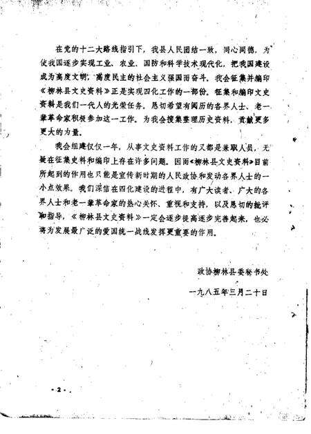 1985-柳林文史资料  第1辑.pdf电子版_山西省志预览图2