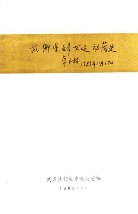 1985-武乡妇女运动史料汇编  上.pdf电子版_山西省志预览图2