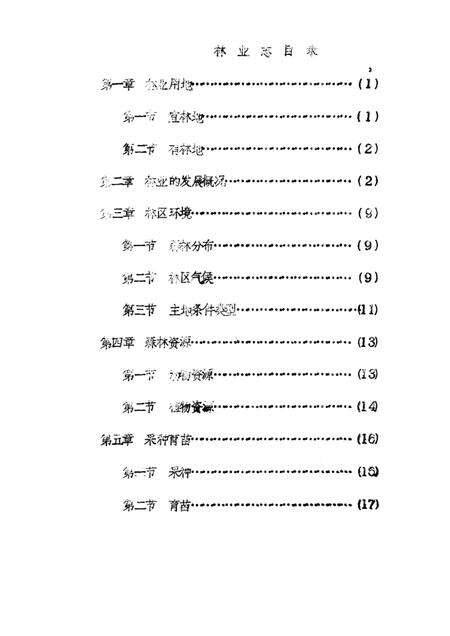 1985-神池县志  经济编  林业志  征求意见稿.pdf电子版_山西省志预览图2