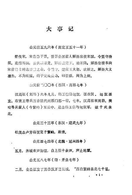 1985-繁峙县志  第2卷  大事记  初稿.pdf电子版_山西省志预览图2