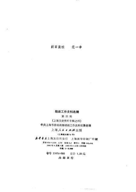 1985-统战工作史料选辑  第4辑  上海文史资料专辑之四.pdf电子版_上海市志预览图2