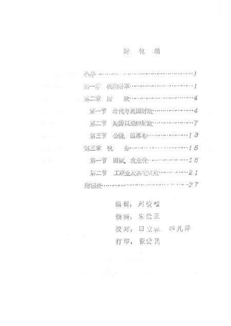1985-襄汾县志  征求意见稿  财税篇  卫生篇  交通篇  电业篇.pdf电子版_山西省志预览图2