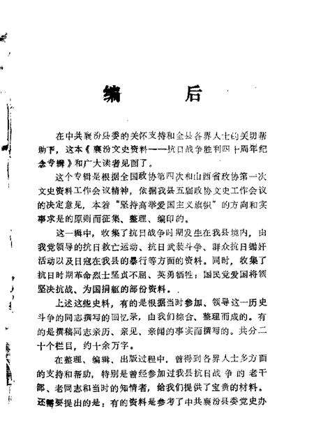 1985-襄汾文史资料  第1辑  抗日战争胜利四十周年纪念专辑.pdf电子版_山西省志预览图2