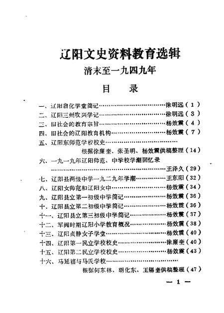 1985-辽阳文史资料  第1辑  教育选辑.pdf电子版_辽宁省志预览图2