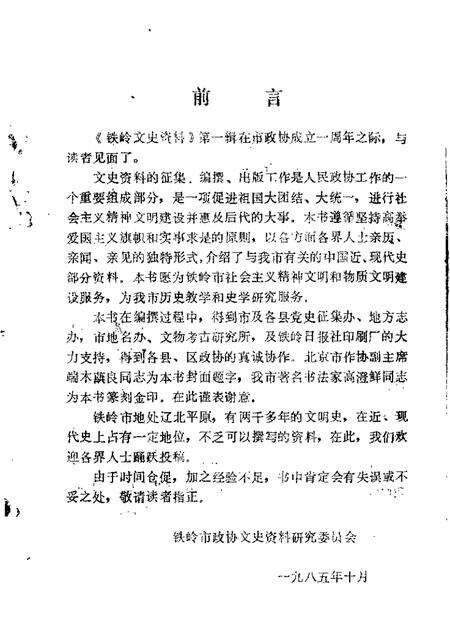 1985-铁岭文史资料  第1辑.pdf电子版_辽宁省志预览图2