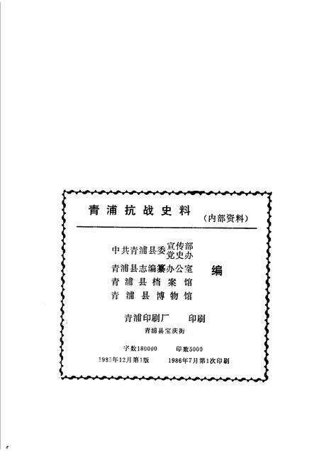 1985-青浦抗战史料.pdf电子版_上海市志预览图2