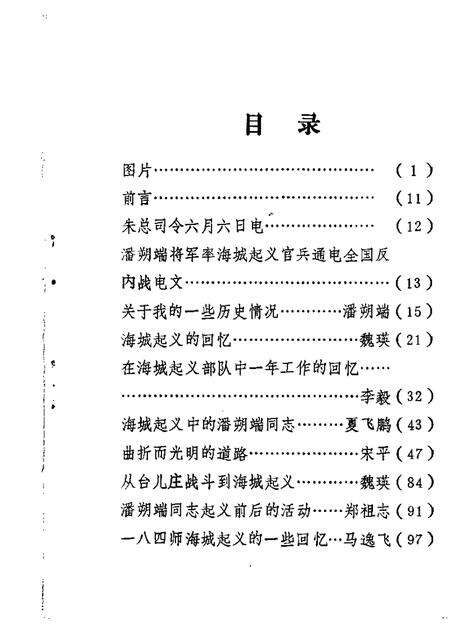 1985-鞍山文史资料选辑  第4辑  八四师海城起义专辑.pdf电子版_辽宁省志预览图2