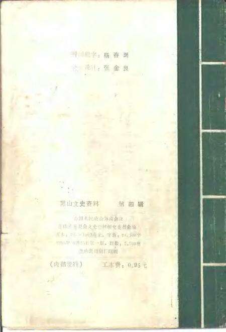 1985-黑山文史资料  第4辑.pdf电子版_辽宁省志预览图2