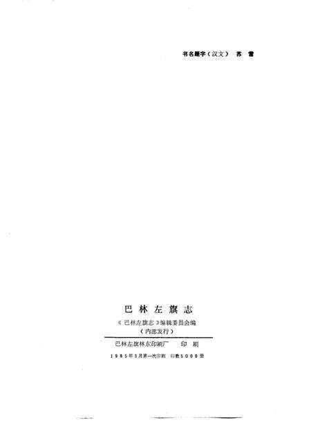 1985.03-巴林左旗志.pdf电子版_内蒙古志预览图2