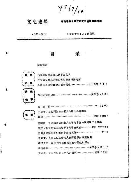 1985年01月-鄂伦春自治旗政协文史选辑  第1辑.pdf电子版_内蒙古志预览图2