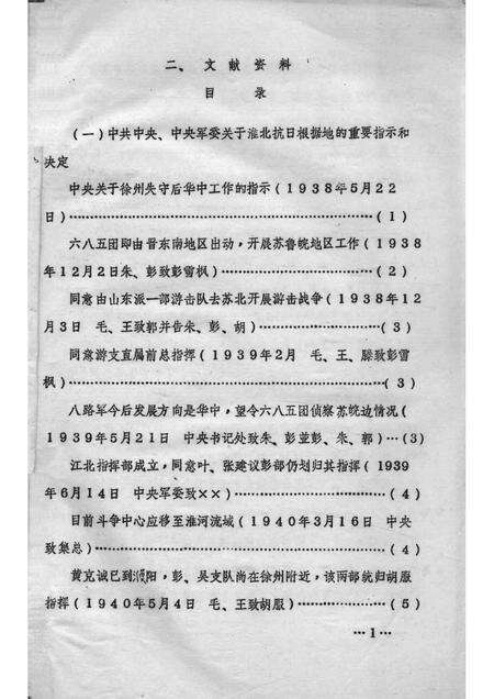 1985版《淮北抗日根据地》资料丛书  二、文献资料.pdf电子版_安徽省志预览图2