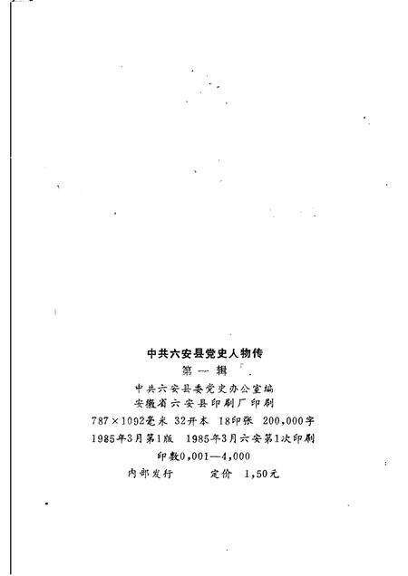 1985版中共六安县党史人物传  第一辑.pdf电子版_安徽省志预览图2