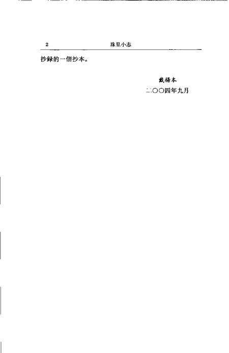 (清)珠里小志 周郁滨纂、 戴扬本整理.pdf电子版_上海市志预览图2