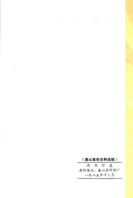 1985版嘉山革命史料选辑  1937-1945.pdf电子版_安徽省志预览图2