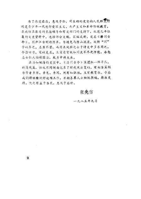 1985版庐江文史资料  第1集  潜川古今.pdf电子版_安徽省志预览图2