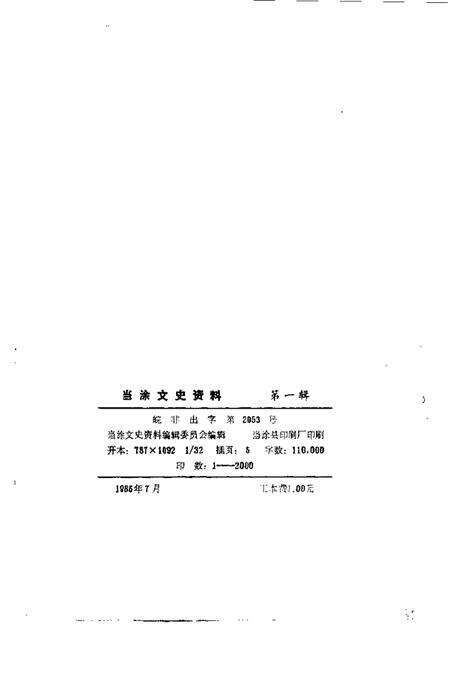 1985版当涂文史资料  第1辑.pdf电子版_安徽省志预览图2