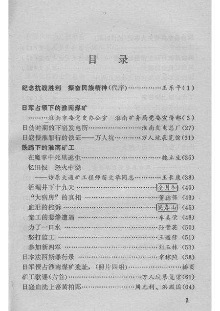 1985版抗日史料  纪念抗日战争胜利四十周年  （淮南党史资料第2辑）.pdf电子版_安徽省志预览图2