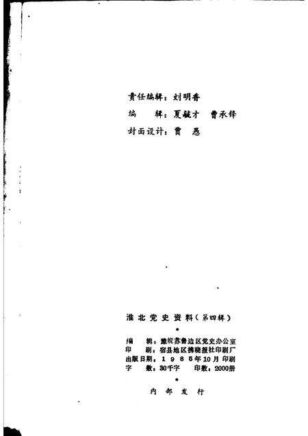 1985版淮北党史资料  第4辑.pdf电子版_安徽省志预览图2