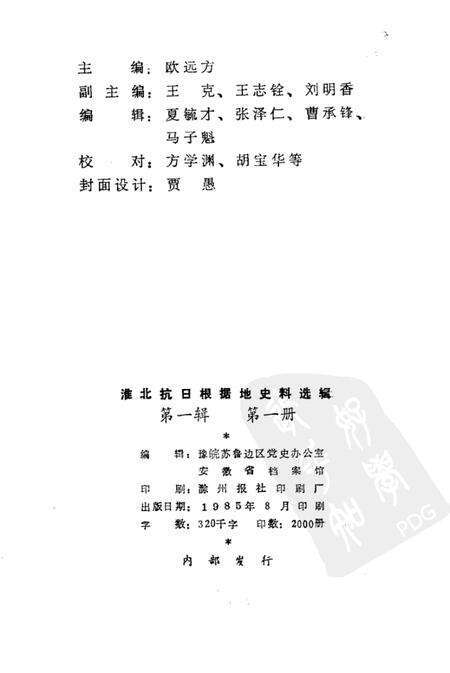 1985版淮北抗日根据地史料选辑  第1辑  第1册.pdf电子版_安徽省志预览图2