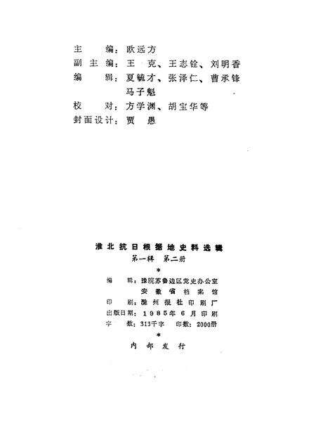 1985版淮北抗日根据地史料选辑  第1辑  第2册.pdf电子版_安徽省志预览图2