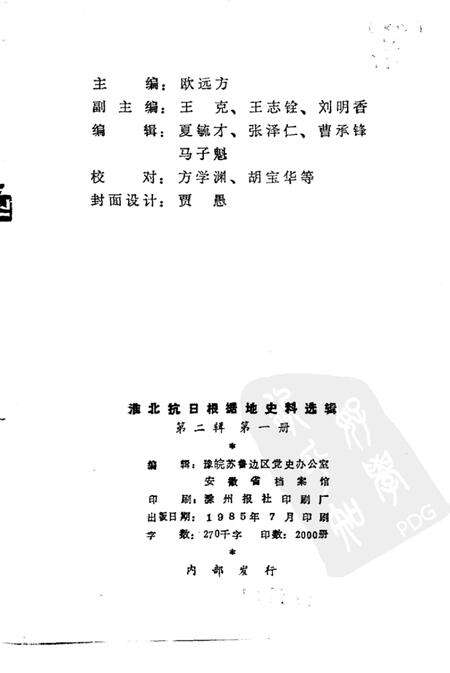 1985版淮北抗日根据地史料选辑  第2辑  第1册.pdf电子版_安徽省志预览图2