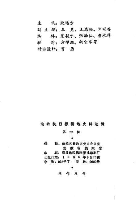 1985版淮北抗日根据地史料选辑  第4辑.pdf电子版_安徽省志预览图2
