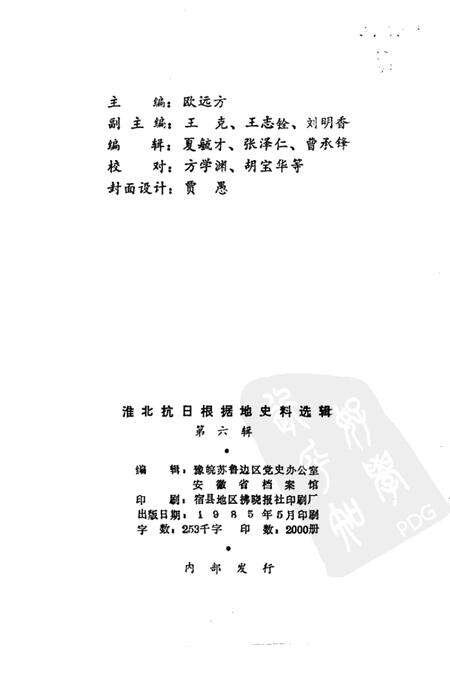 1985版淮北抗日根据地史料选辑  第6辑.pdf电子版_安徽省志预览图2
