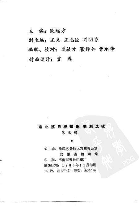 1985版淮北抗日根据地史料选辑  第7辑.pdf电子版_安徽省志预览图2