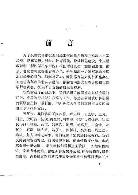 1985版淮北抗日根据地财经史稿.pdf电子版_安徽省志预览图2