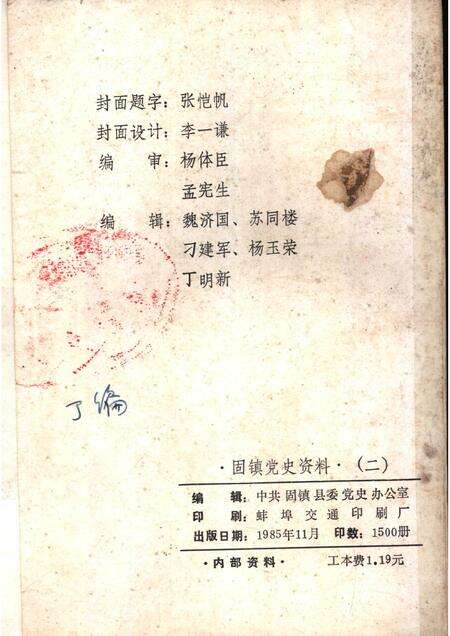 1985版淮海战役与固镇解放专辑  固镇党史资料  第2辑.pdf电子版_安徽省志预览图2